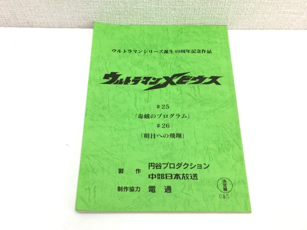 ウルトラマンメビウス #25/#26 台本 決定稿 円谷プロダクション 特撮台本