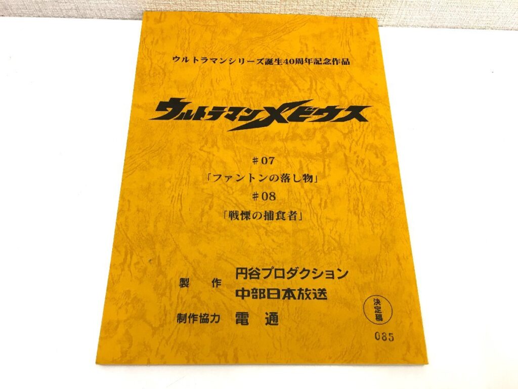 ウルトラマンメビウス #07/#08 台本 決定稿 円谷プロダクション 特撮台本