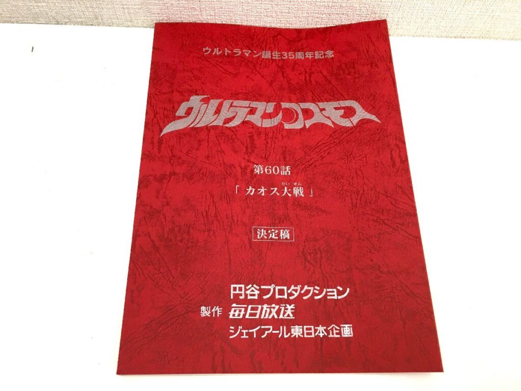 ウルトラマンコスモス 第60話「カオス大戦」台本 決定稿 円谷プロダクション 特撮台本