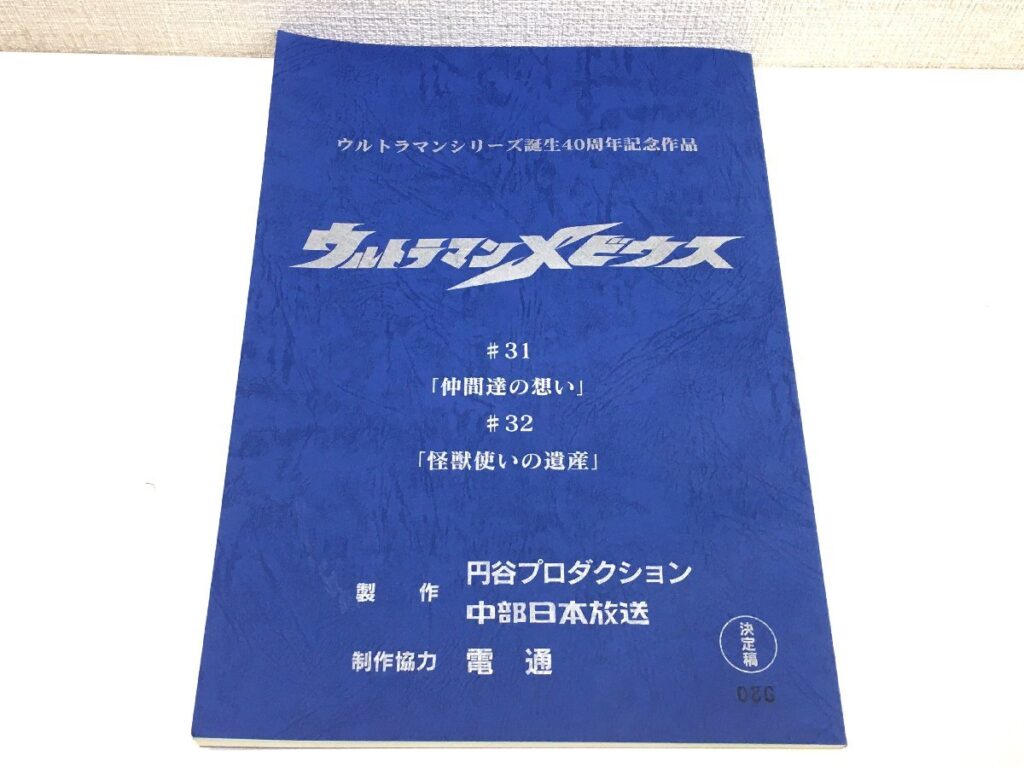 ウルトラマンメビウス #31/#32 台本 決定稿 円谷プロダクション 特撮台本