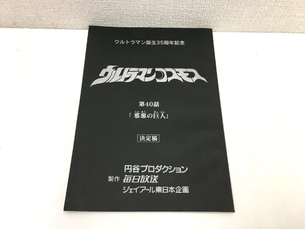 ウルトラマンコスモス 第40話「邪悪の巨人」台本 決定稿 円谷プロダクション 特撮台本