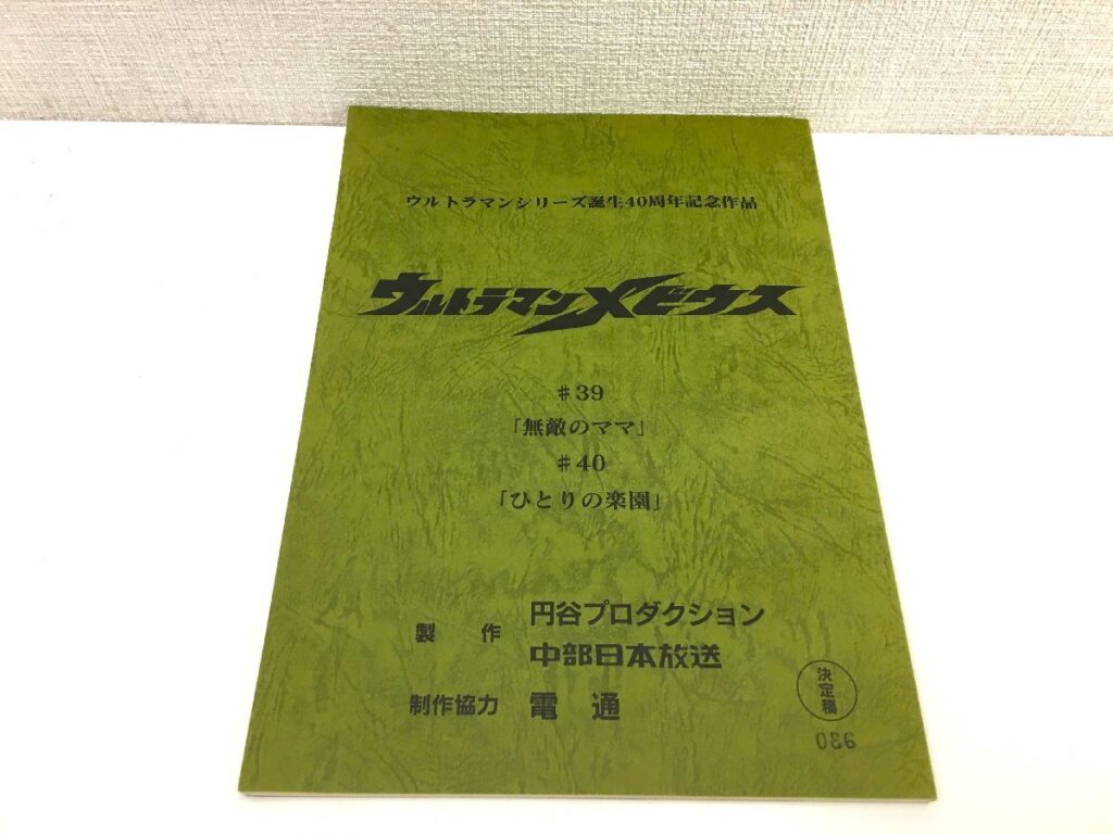 ウルトラマンメビウス #39/#40 台本 決定稿 円谷プロダクション 特撮台本
