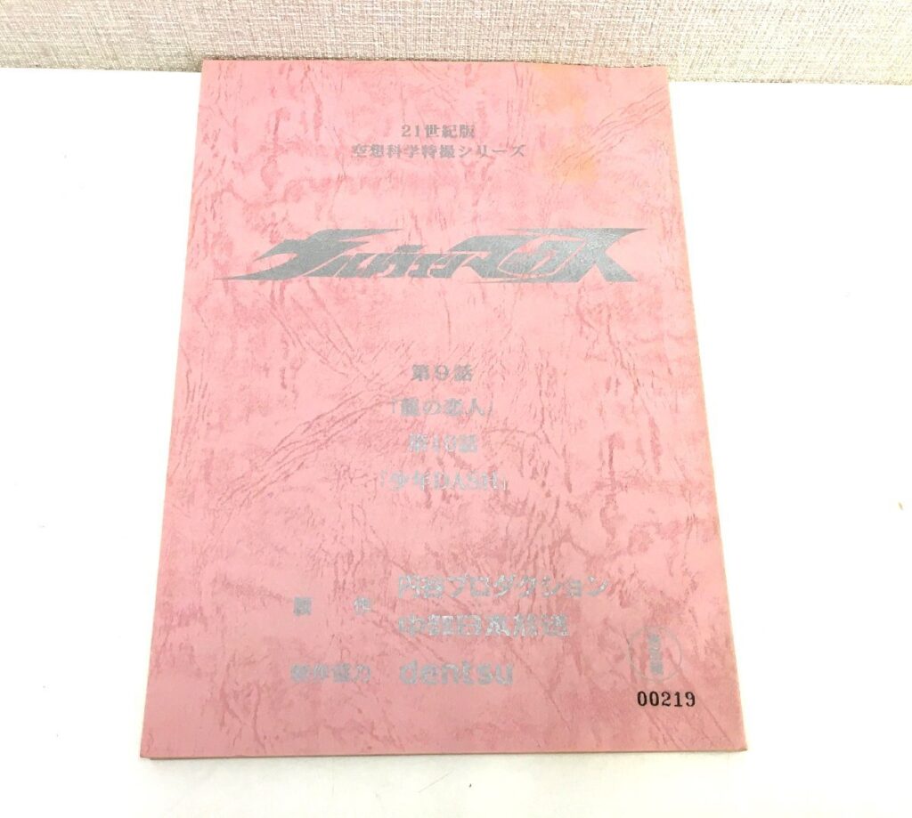 ウルトラマンマックス 第9話/第10話 台本 決定稿 円谷プロダクション 特撮台本