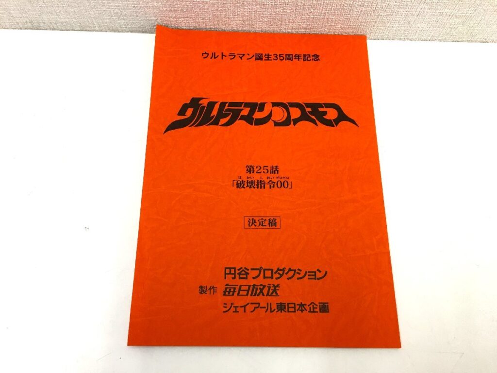 ウルトラマンコスモス 第25話「破壊指令00」台本 決定稿 円谷プロダクション 特撮台本