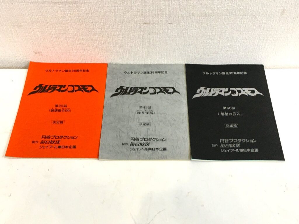 ウルトラマンコスモス 決定稿 円谷プロダクション 台本 第25話/第40話/第43話 3冊 まとめ売り