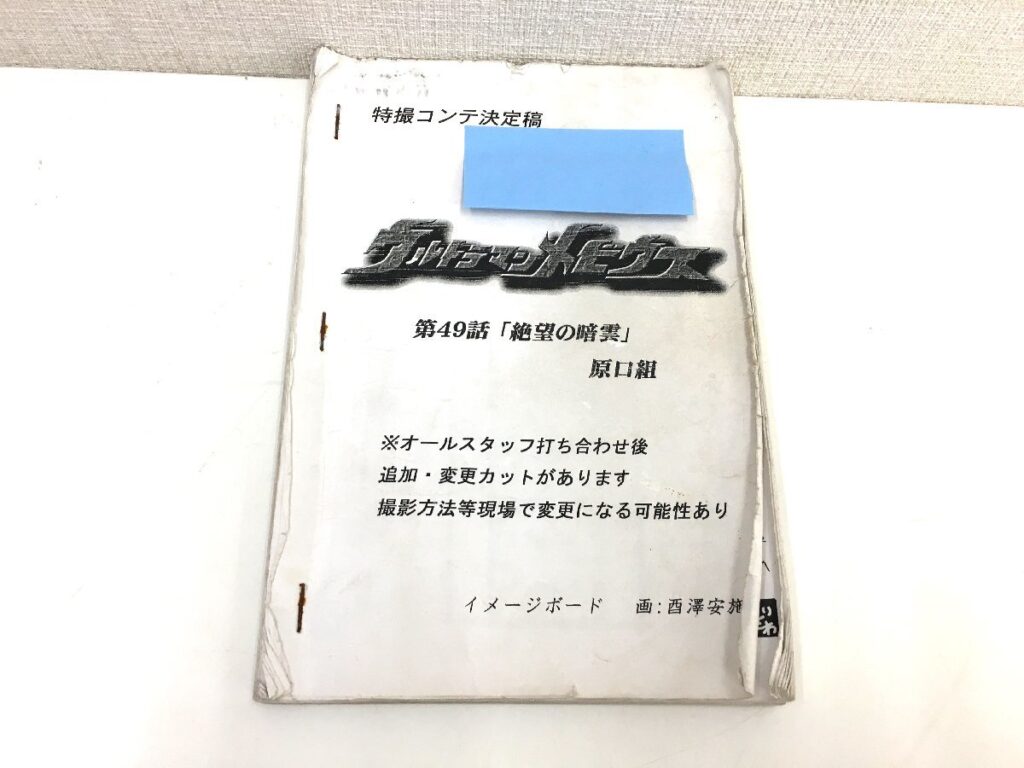 ウルトラマンメビウス 第49話「絶望の暗雲」特撮コンテ 決定稿 円谷プロダクション