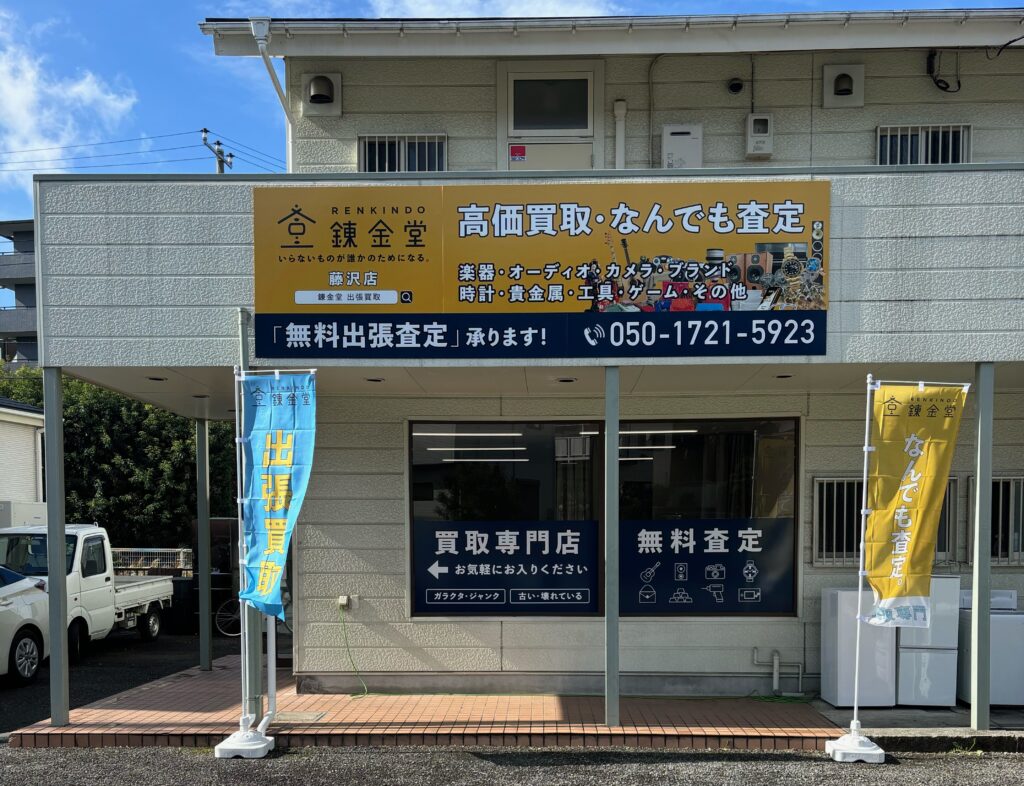 錬金堂 藤沢店の画像4