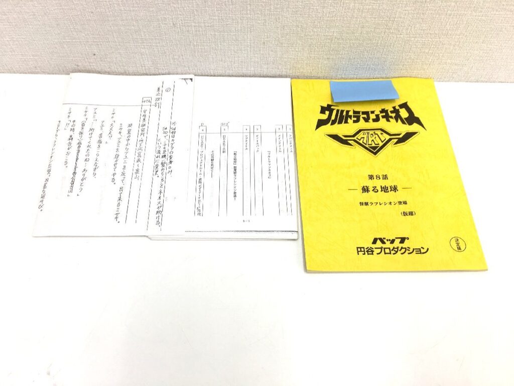 ウルトラマンネオス 第8話 「蘇る地球」(仮題) 決定稿 円谷プロ 台本 特撮台本