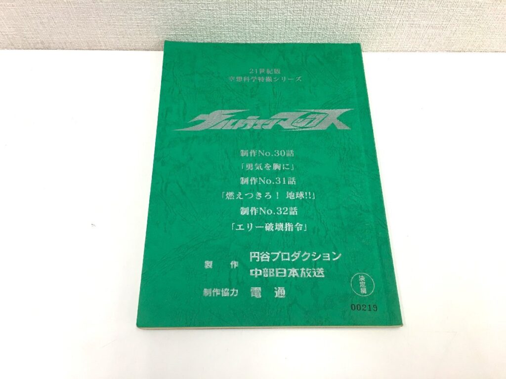 ウルトラマンマックス 制作No.30話/制作No.31話/制作No.32話台本 決定稿 円谷プロダクション 特撮台本
