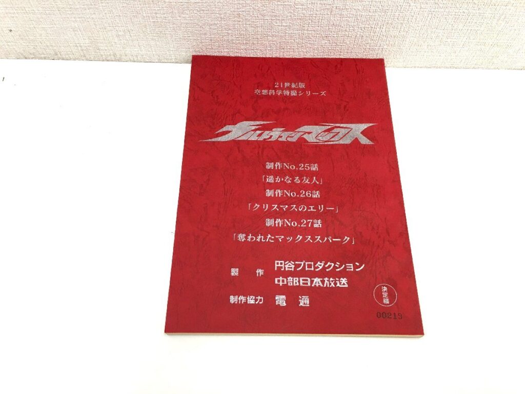 ウルトラマンマックス 制作No.25話/制作No.26話/制作No.27 台本 決定稿 円谷プロダクション 特撮台本