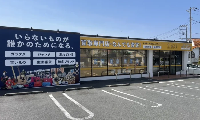 出張買取の錬金堂横須賀店
