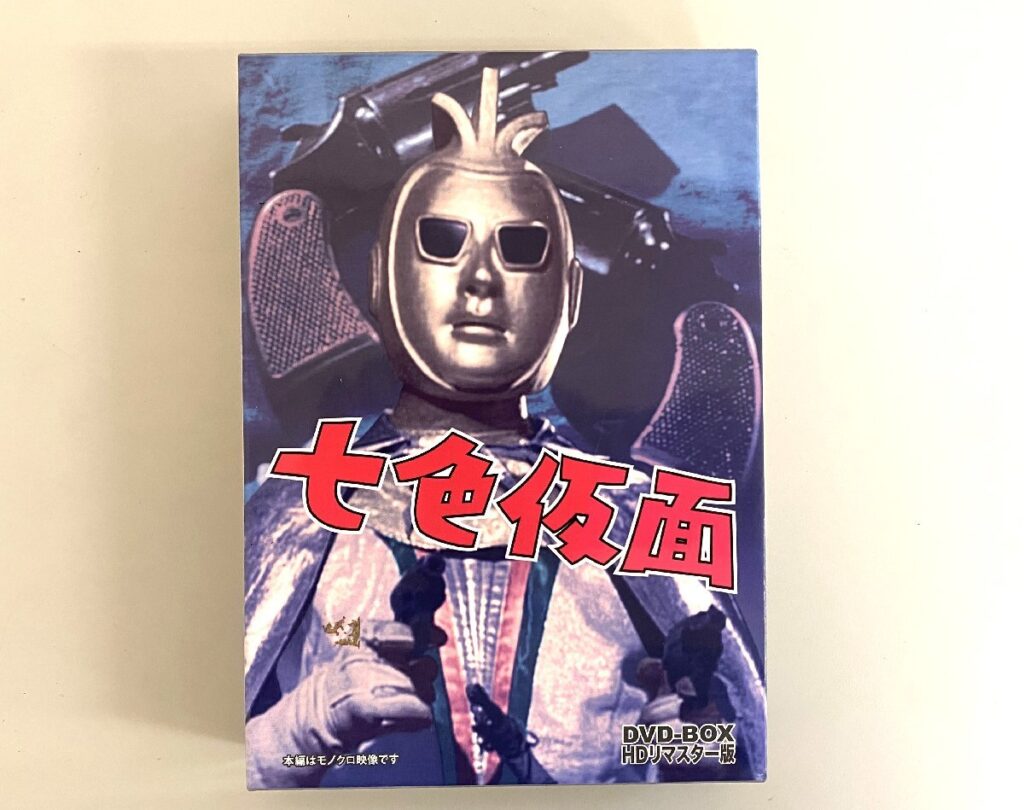 七色仮面 DVDボックス 5枚組 HDリマスター版 モノクロ 東映