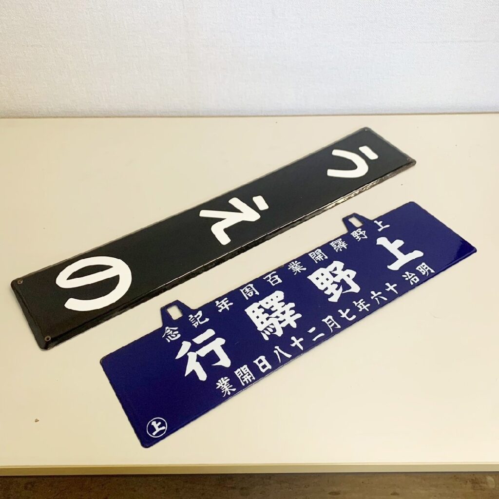 鉄道駅看板 2枚セット うえの 上野驛行 上野驛開業百周年記念